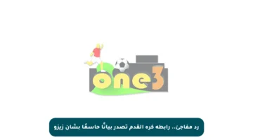 رد مفاجئ.. رابطة كرة القدم تصدر بيانًا حاسمًا بشأن زيزو